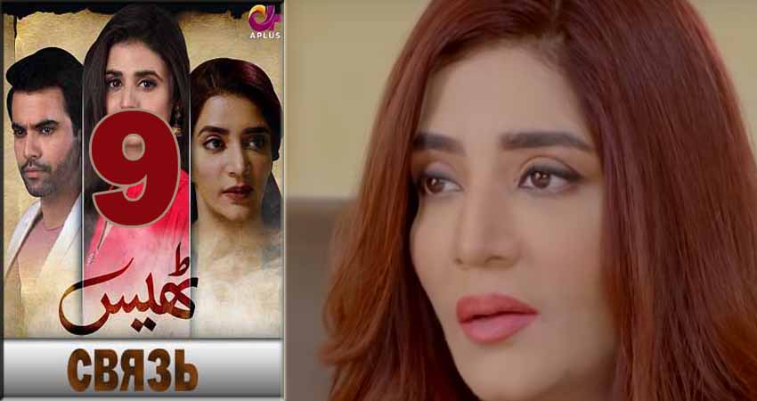 Смотреть сериал Связь (Thays) 1 сезон 9 серия в отличном качестве
