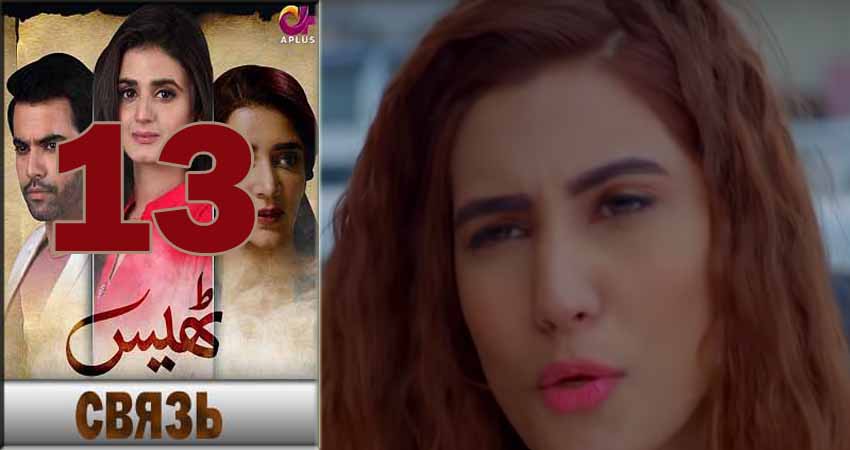 Связь (Thays) 1 сезон 13 серия полная версия смотреть бесплатно