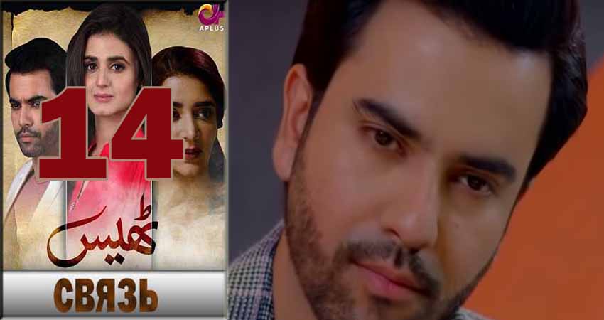 Сериал Связь (Thays) (2018) 1 сезон 14 серия в хорошем качестве 1080 Full HD
