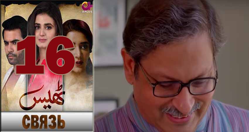 Связь (Thays) (2018) 1 сезон 16 серия смотреть онлайн в хорошем качестве
