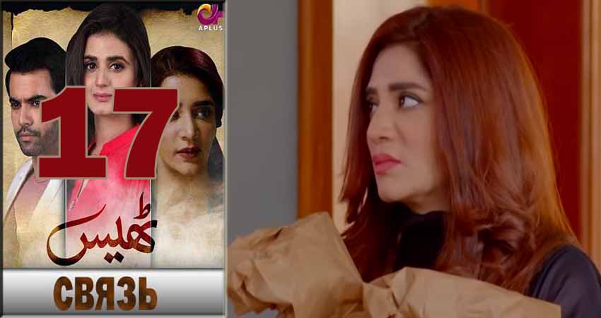 Сериал Связь (Thays) 1 сезон 17 серия онлайн в качестве 1080p