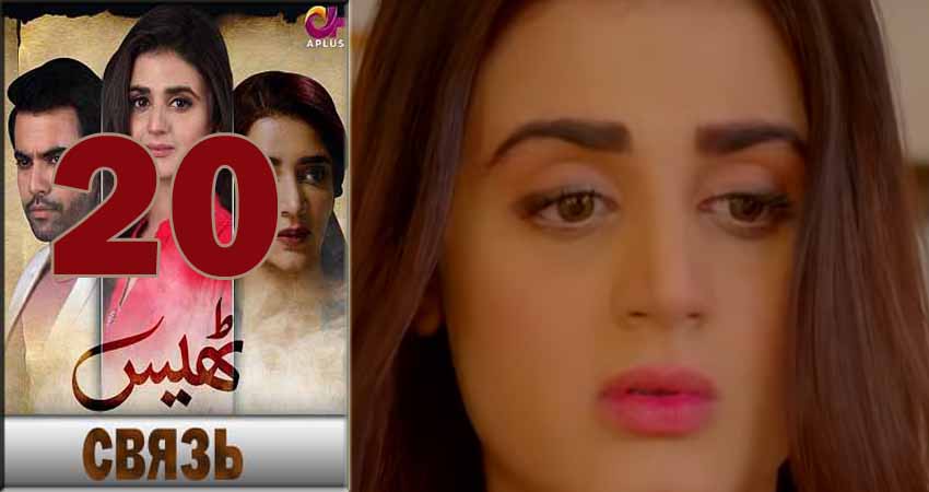 Связь (Thays) 1 сезон 20 серия смотреть полностью без перерыва
