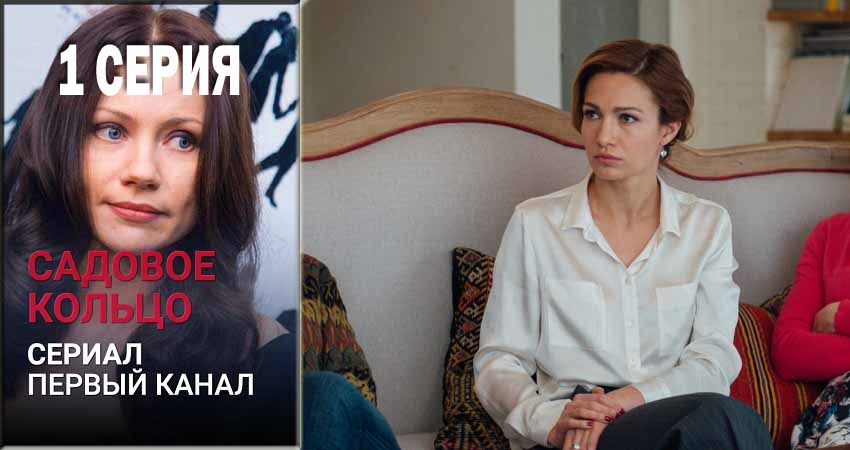Садовое кольцо (2018) 1 сезон 1 серия смотреть онлайн без рекламы