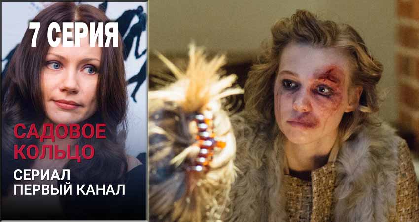 Садовое кольцо (2018) 1 сезон 7 серия смотреть онлайн бесплатно