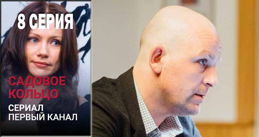Смотреть Садовое кольцо (1 сезон, 1-14,15,16 серия) все серии