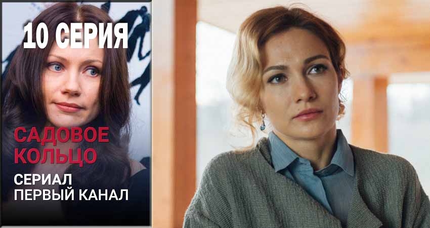 Садовое кольцо (2018) 1 сезон 10 серия смотреть бесплатно полностью