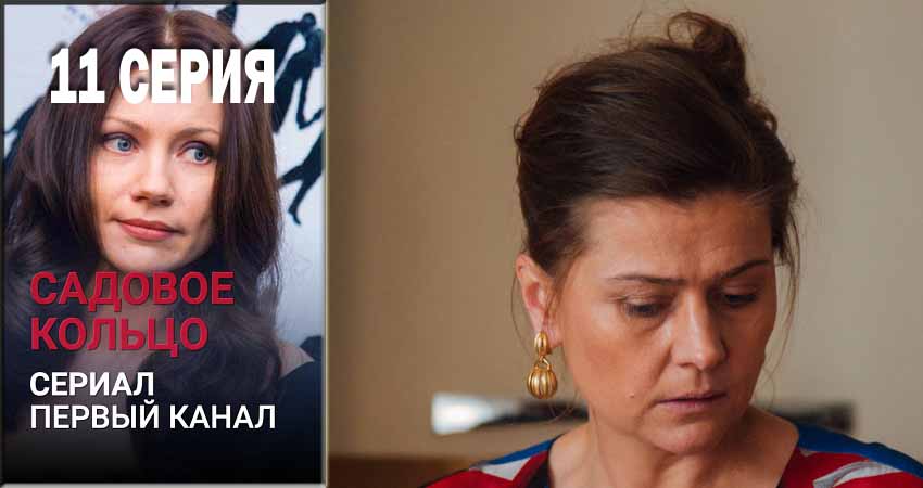 Садовое кольцо (2018) 1 сезон 11 серия смотреть в HD 1080 без регистрации