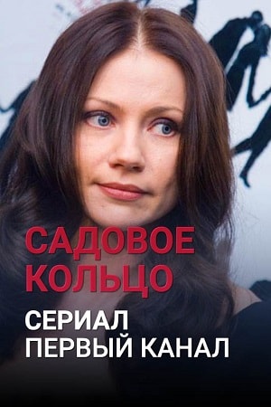 Все серии Садовое кольцо (2018) 1 сезон подряд в качестве Full HD онлайн