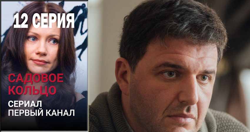 Садовое кольцо 1 сезон 12 серия все серии подряд онлайн бесплатно