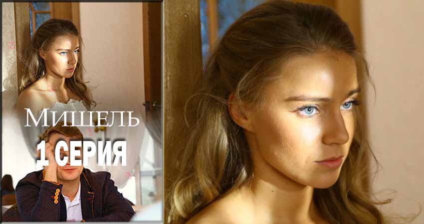 Смотреть сериал Мишель (мини-сериал) 1 сезон 1 серия в хорошем качестве HD
