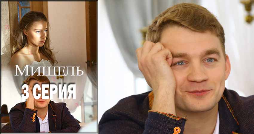 Мишель (мини-сериал) 1 сезон 3 серия смотреть полностью без перерыва