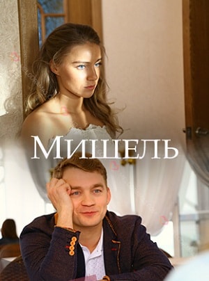 Мишель (мини-сериал) 1 сезон смотреть сериал онлайн без рекламы HD 1080