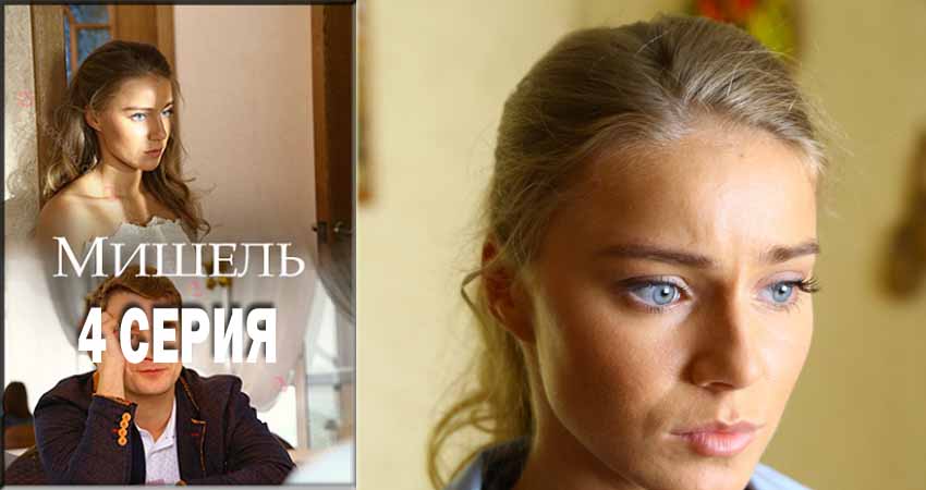 Мишель (мини-сериал) (1-й сезон) сериал 2018 смотреть