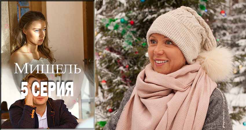 Смотреть сериал Мишель (мини-сериал) 1 сезон 5 серия бесплатно и без рекламы
