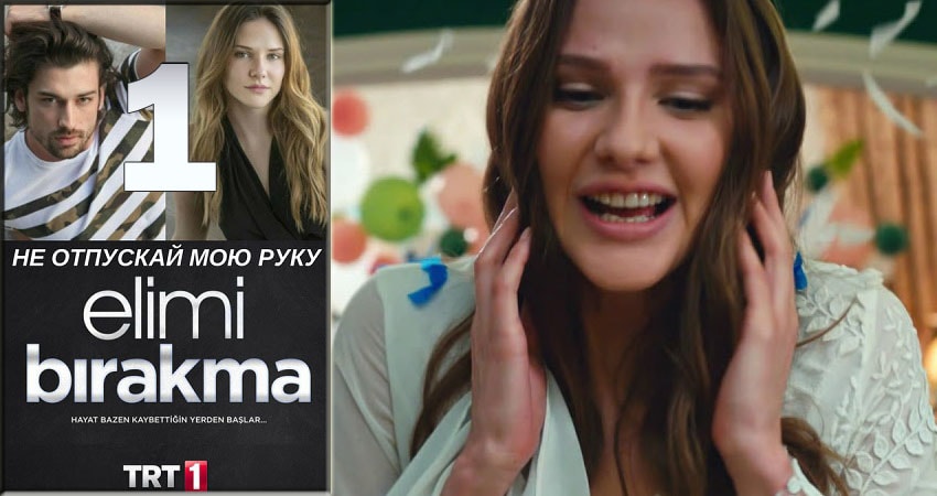 Cмотреть сериал Не отпускай мою руку (Elimi Birakma) 1 сезон 1 серия онлайн бесплатно