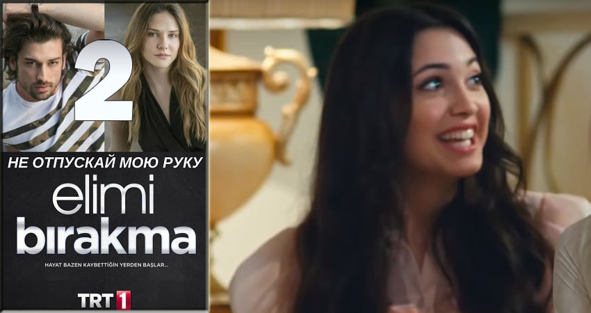 Фильм Не отпускай мою руку (Elimi Birakma) (1 сезон) бесплатно
