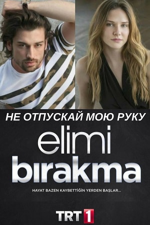 Не отпускай мою руку (Elimi Birakma) 1-й сезон (2018) смотреть онлайн