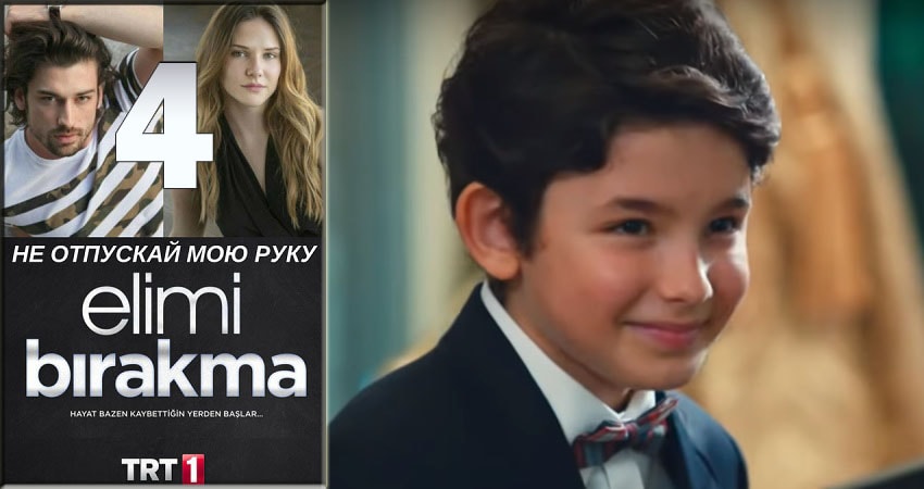 Не отпускай мою руку (Elimi Birakma) (1-й сезон) все серии подряд смотреть