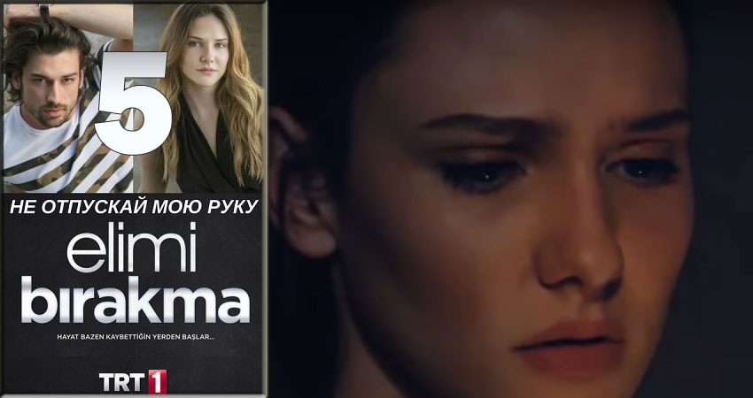 Cмотреть сериал Не отпускай мою руку (Elimi Birakma) 1 сезон 5 серия онлайн бесплатно