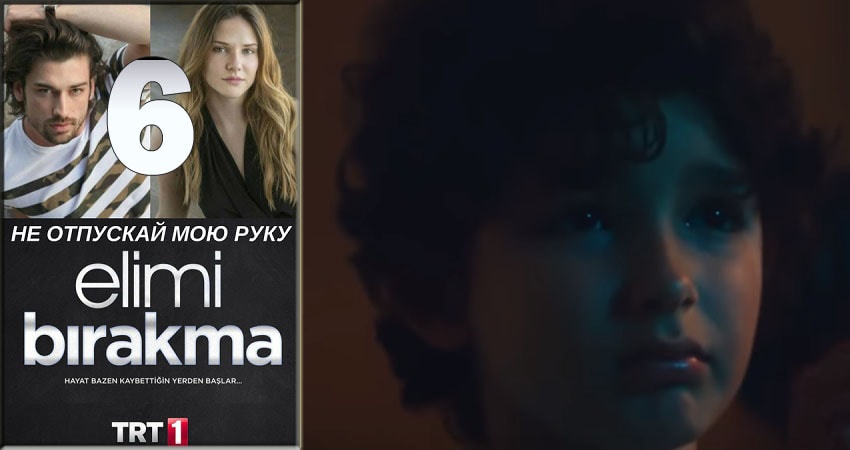 Не отпускай мою руку (Elimi Birakma) (1 сезон, 1-41,42,43 серия) 2018 смотреть бесплатно