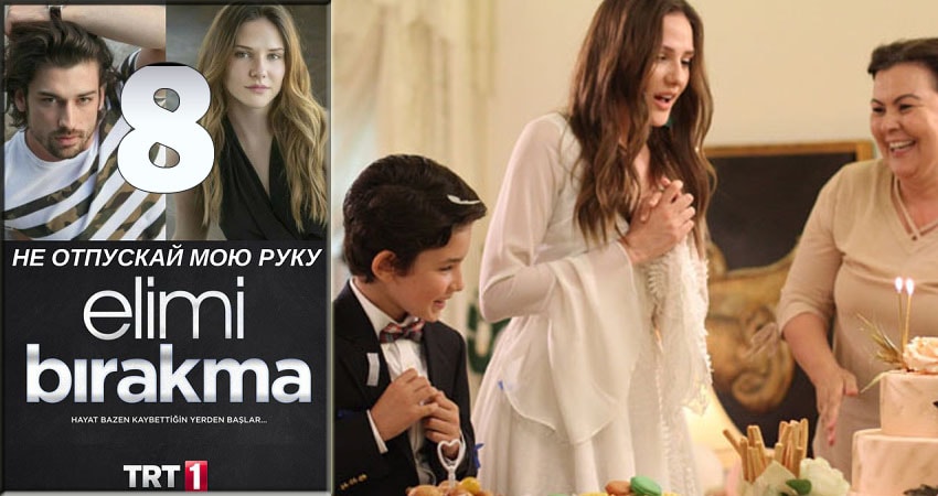Не отпускай мою руку (Elimi Birakma) (1 сезон) саундтреки