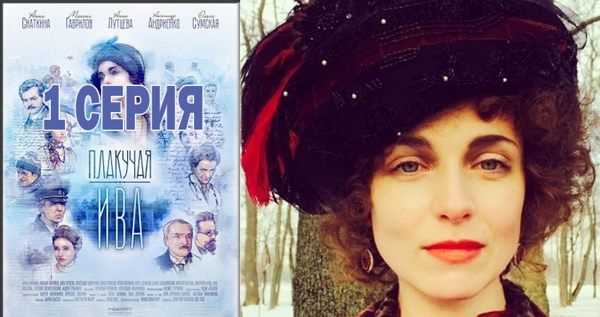 Смотреть сериал Плакучая ива 1 сезон 1 серия в отличном качестве