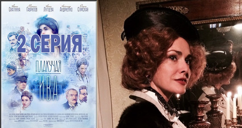 Плакучая ива 1 сезон 2 серия смотреть онлайн 720p или 1080p