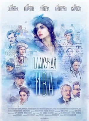 Плакучая ива 1-12,13,14 серия (2018, Россия) смотреть сериал онлайн