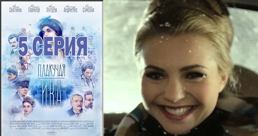 Смотреть Плакучая ива (1-12,13,14 серия) 2018