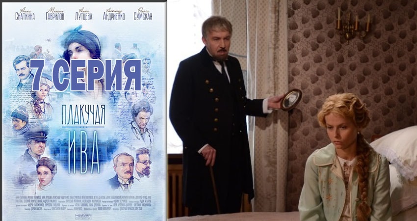 Сериал Плакучая ива (2018) 1 сезон 7 серия смотреть онлайн в качество 1080 HD или 4K