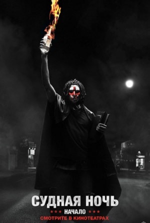 Фильм Судная ночь. Начало (2018) смотреть в 4K качестве бесплатно полностью