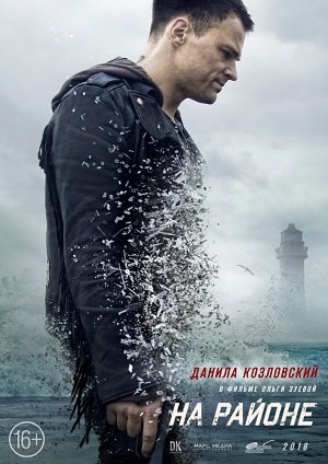 На районе 2018 в отличном 4K качестве смотреть бесплатно