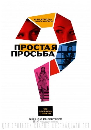 Фильм Простая просьба (2018) смотреть в отличном качестве 1080p смотреть онлайн