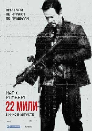 22 мили (2018) смотреть бесплатно в отличном качестве 4K