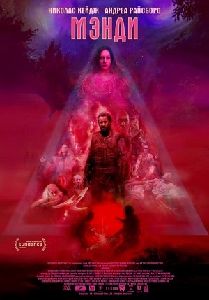 Фильм Мэнди (2018) смотреть в отличном качестве 1080p смотреть онлайн