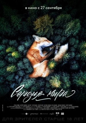 Сердце мира <(2018, Россия) смотреть онлайн