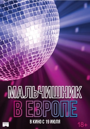 Мальчишник в Европе <(2018, Франция) смотреть онлайн