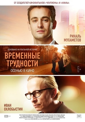 Фильм Временные трудности (2018) смотреть в отличном качестве 1080p смотреть онлайн