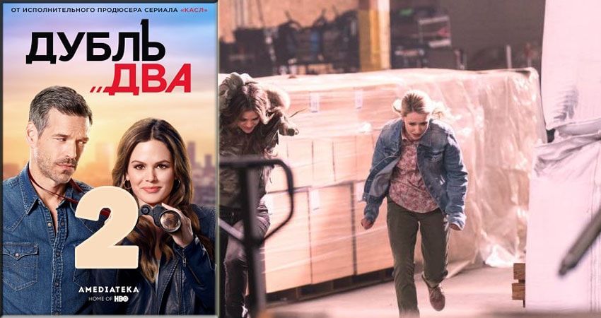 Видео Дубль два (1 сезон, 1-10,11,12 серия)