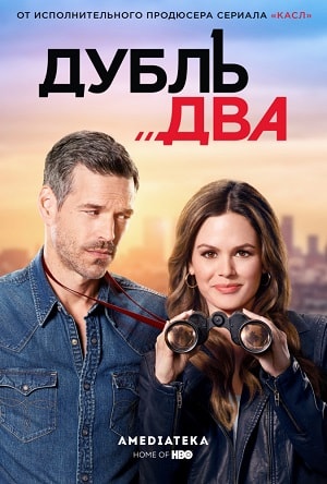 Дубль два (2018) 1 сезон сериал смотреть онлайн бесплатно в 4K качестве