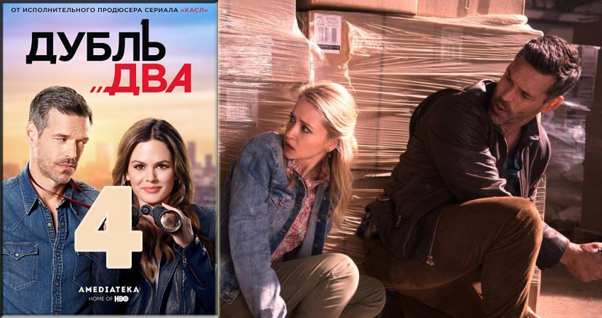 Смотреть сериал Дубль два 1 сезон 4 серия в хорошем качестве HD