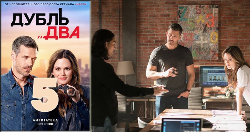 Cмотреть сериал Дубль два 1 сезон 5 серия онлайн бесплатно