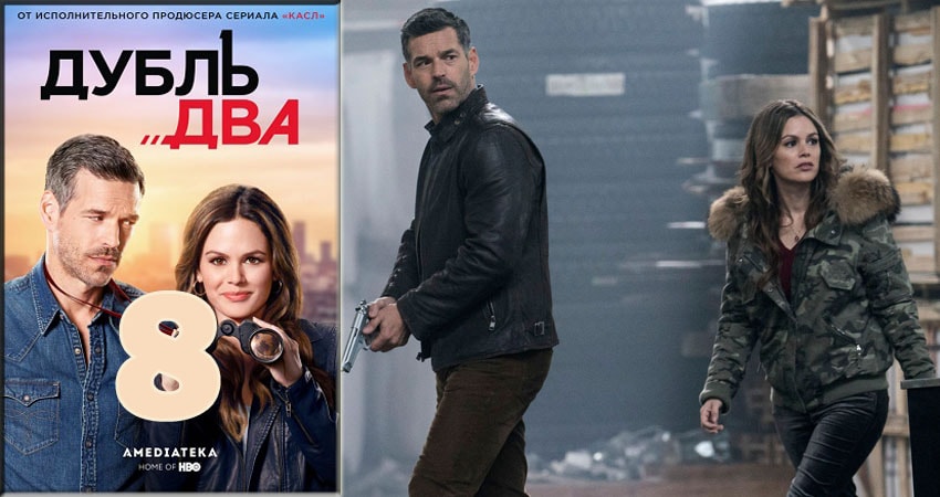 Дубль два (2018) 1 сезон 8 серия смотреть онлайн без рекламы и регистрации