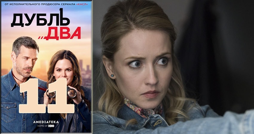 Сериал Дубль два (1 сезон) 2018 сколько серий