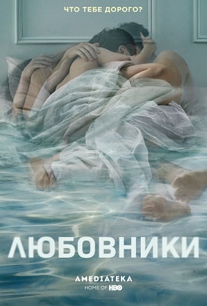Любовники (The Affair) 4 сезон (2018) смотреть онлайн
