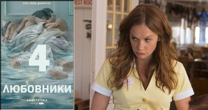 Любовники (The Affair) (4 сезон) сериал 2018 смотреть онлайн