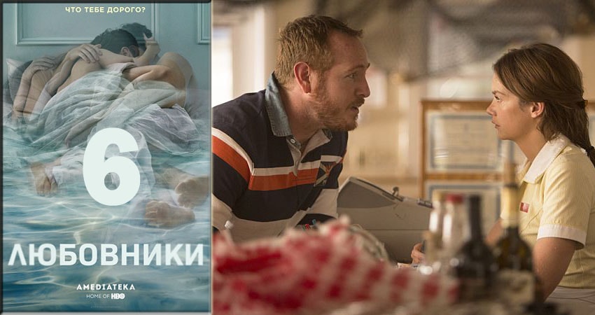 Смотреть сериал Любовники (The Affair) 4 сезон 6 серия в отличном качестве