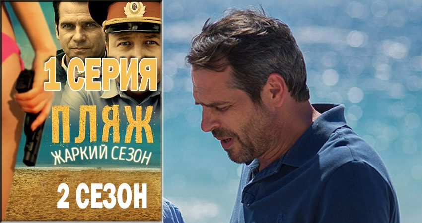Сериал Пляж. Жаркий сезон (2018) 2 сезон 1 серия смотреть онлайн в качество 1080 HD или 4K