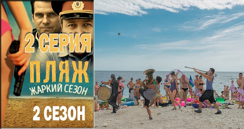 Сериал Пляж. Жаркий сезон 2 сезон 2 серия смотреть онлайн бесплатно в хорошем качестве