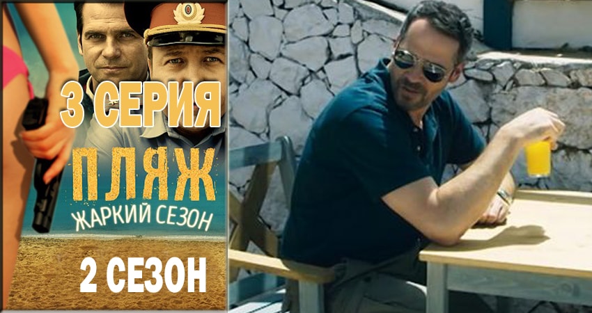 Пляж. Жаркий сезон (2018) 2 сезон 3 серия полностью в хорошем качестве и бесплатно